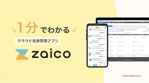 zaico｜クラウド在庫管理システム(アプリ)