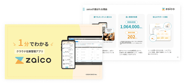 在庫管理アプリzaicoが1分でわかる資料