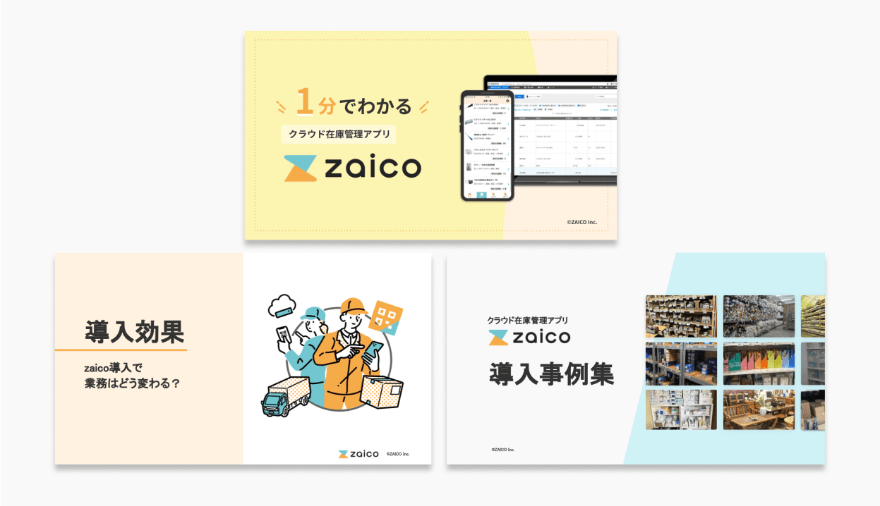 zaicoご紹介資料 3点セット画像