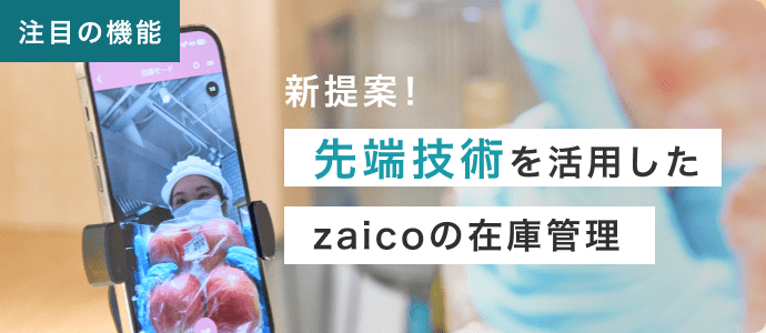 先端技術を活用したzaicoの在庫管理機能