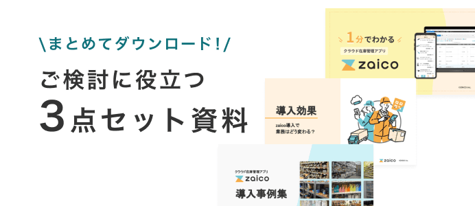 ご検討に役立つ3点セット資料をまとめてダウンロード