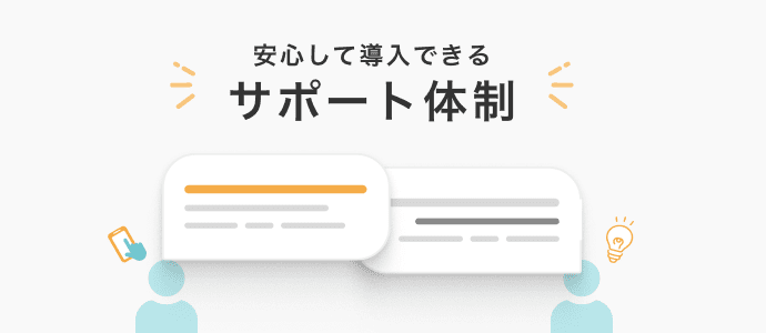 安心して導入できるサポート体制