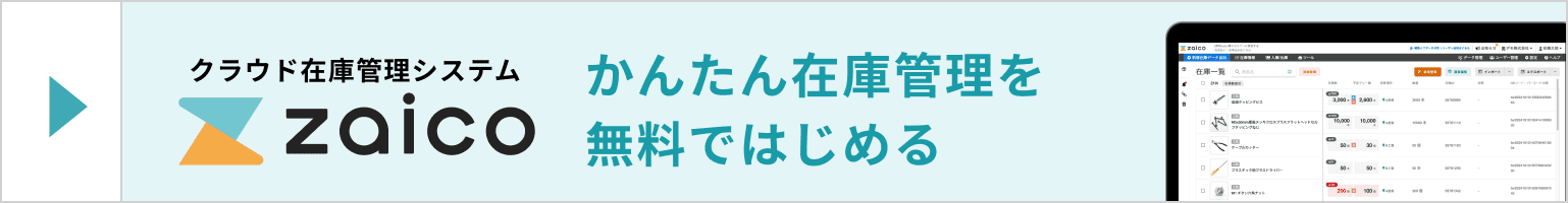 クラウド在庫管理システム zaico かんたん在庫管理を無料ではじめる