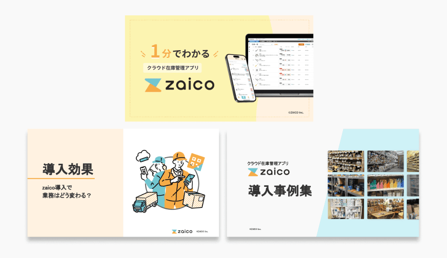 zaicoご紹介資料 3点セット画像