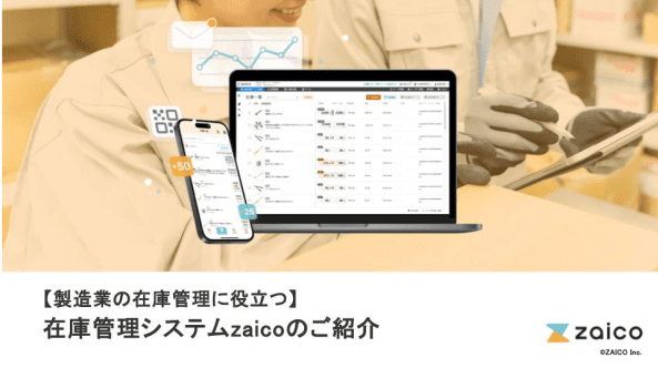 製造業で在庫管理を効率化したい方向けのzaicoの紹介資料