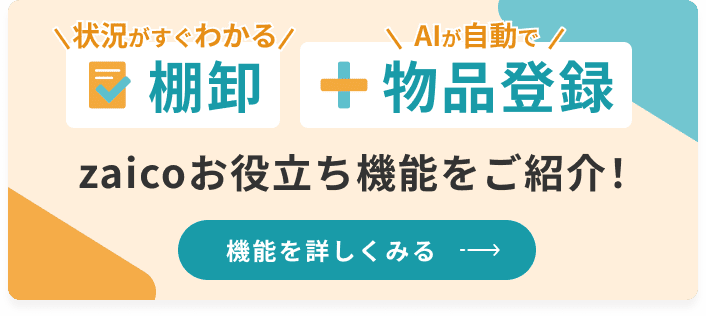 棚卸や物品登録に役立つzaicoの機能をご紹介