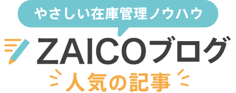 在庫管理システム会社がお送りするやさしい在庫管理ノウハウ、zaicoブログの人気の記事