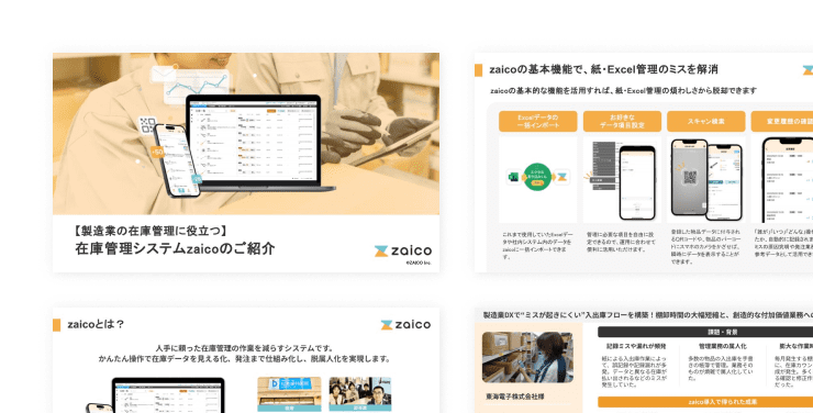 製造業の在庫管理を効率化を担うzaicoの紹介資料の画像