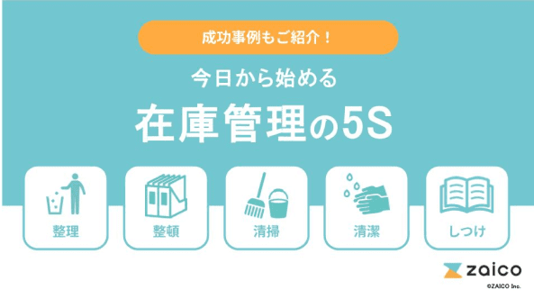 成功事例もご紹介! 今日から始める在庫管理の5s