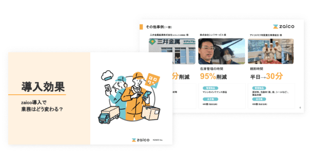 在庫管理アプリzaicoの導入効果がわかる資料