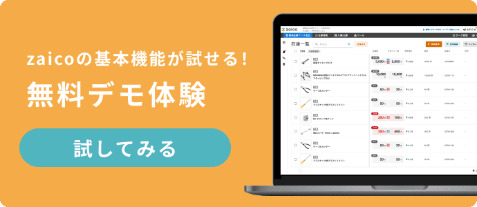 zaicoの基本機能が試せる！無料デモ体験を試してみる