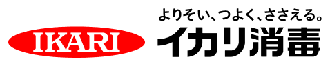 イカリ消毒株式会社