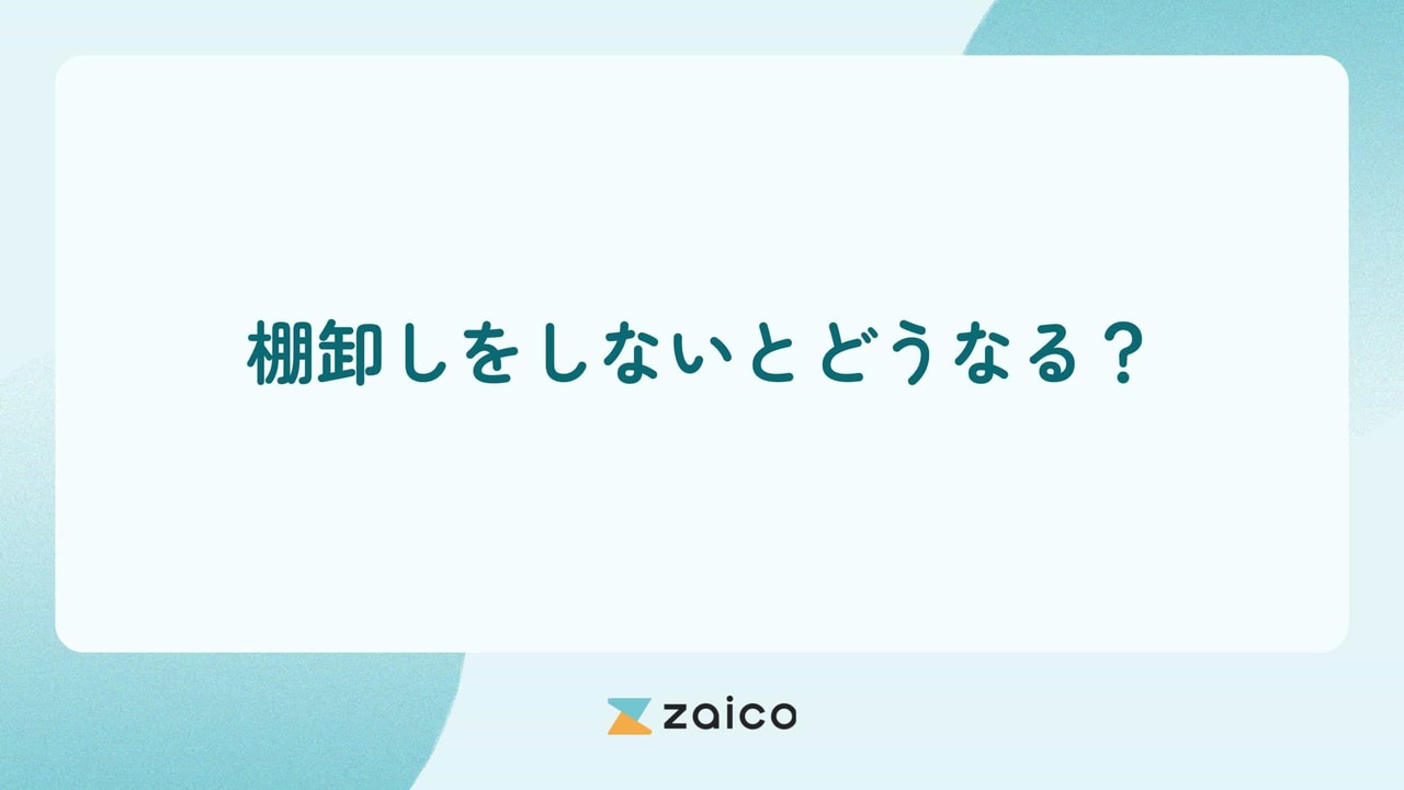 棚卸しをしないとどうなる？棚卸はなぜ必要？棚卸の必要性を解説