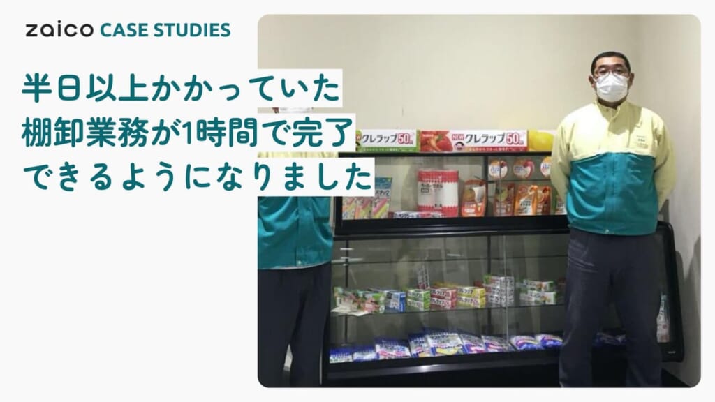 棚卸業務が半日から1時間で完了できるようになりました