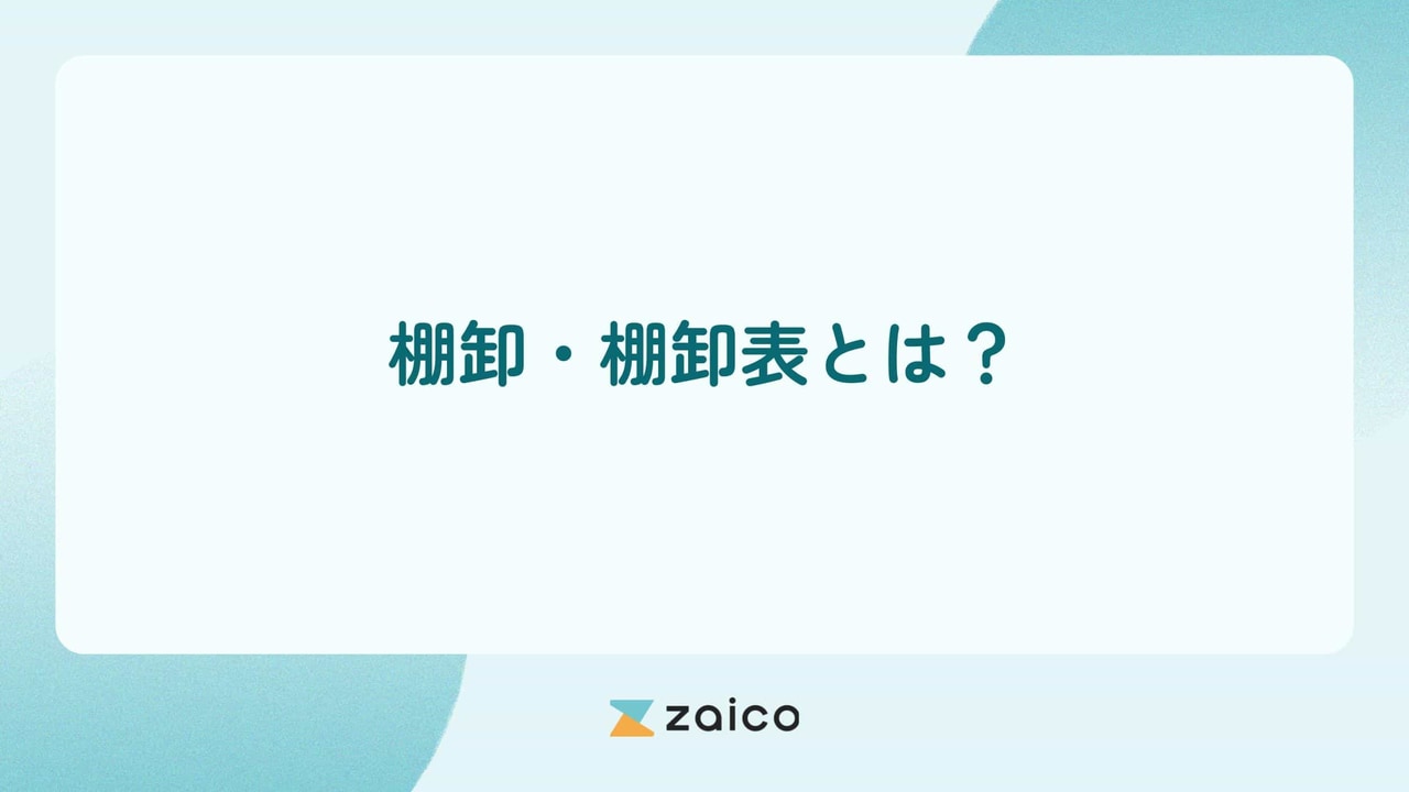 棚卸・棚卸表とは？棚卸表の書き方と棚卸のやり方を解説！