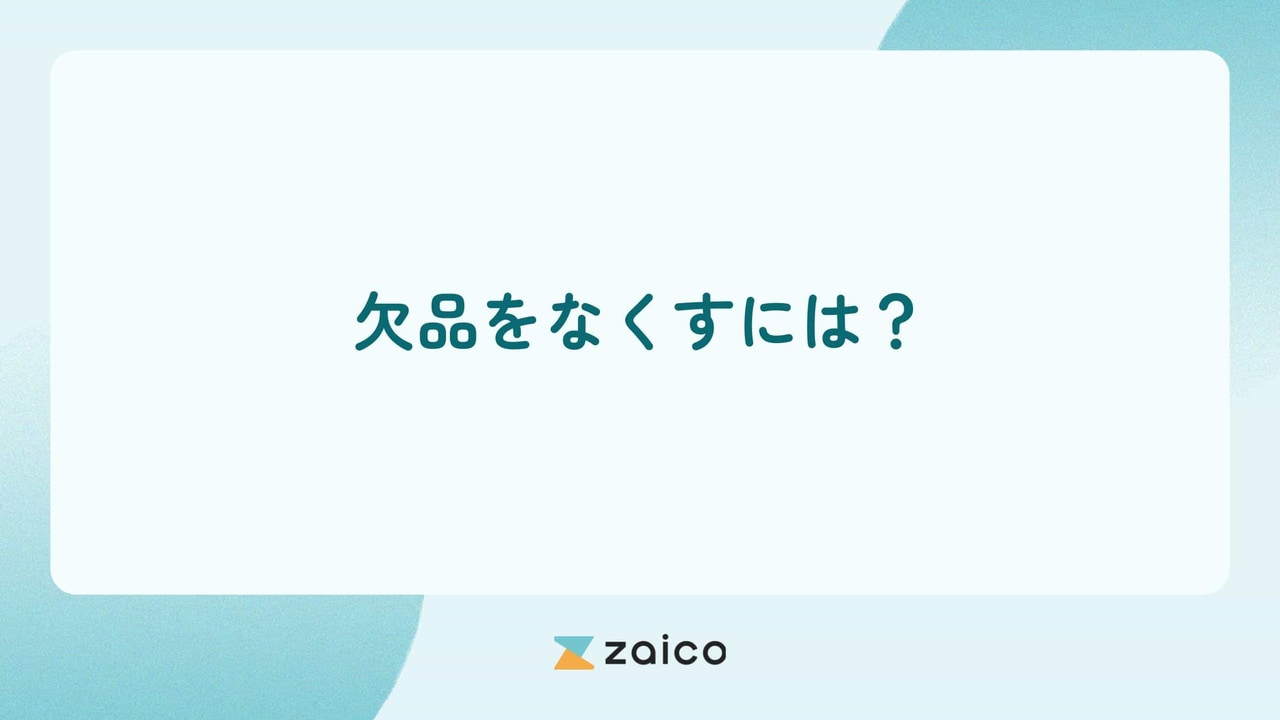 欠品をなくすには？欠品対策や欠品時の対応のポイント