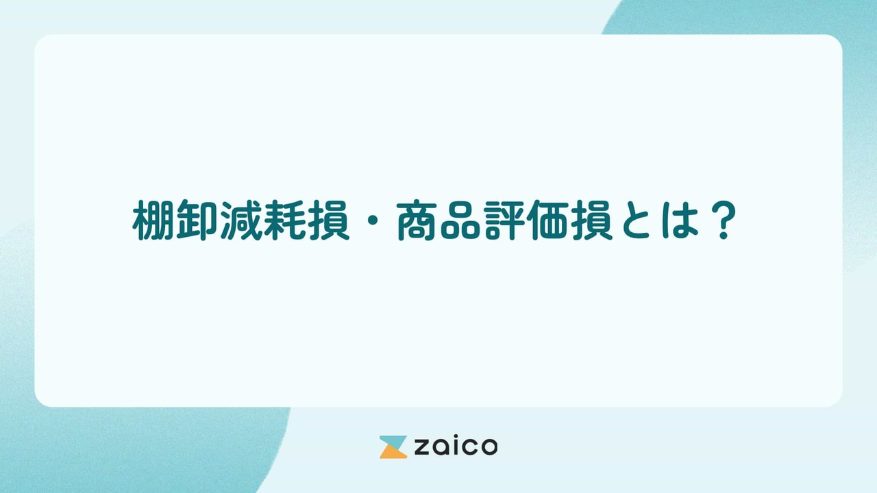 棚卸減耗損・商品評価損とは？棚卸減耗損・商品評価損の仕訳や求め方