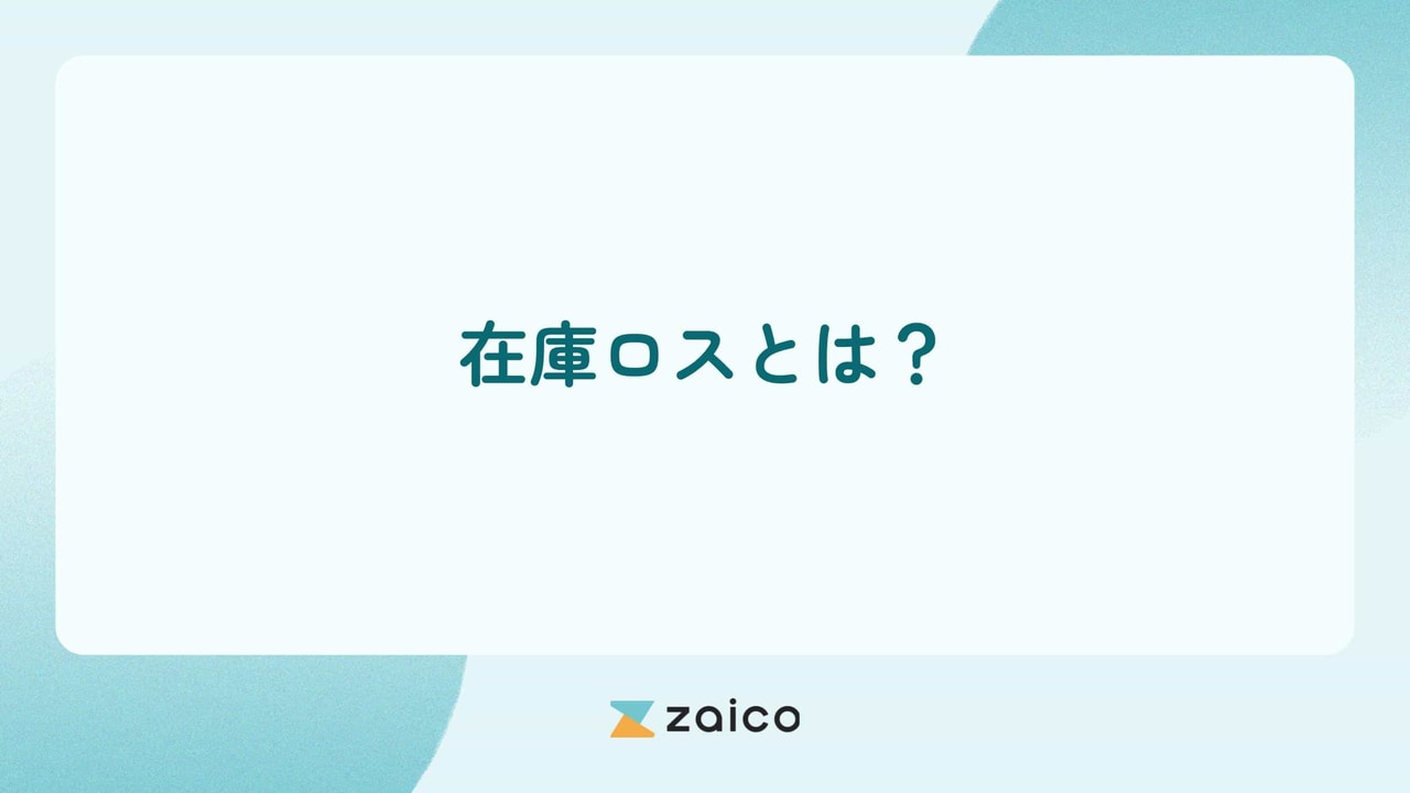 在庫ロスとは？在庫ロス率・棚卸しロス率・廃棄ロス率の計算方法