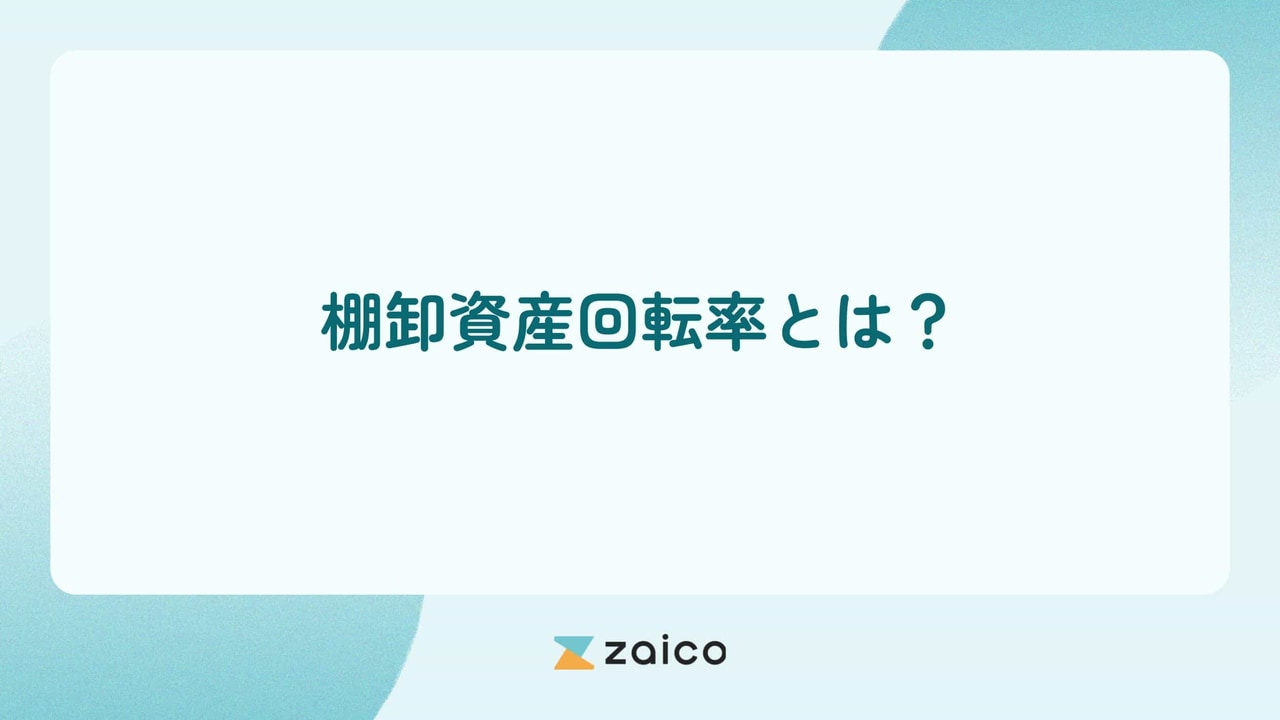 棚卸資産回転率とは？棚卸資産回転率の計算方法や経営分析方法を解説