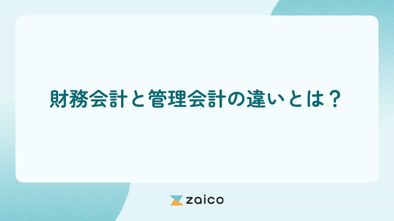 財務会計と管理会計の違いとは？財務会計と管理会計の違いをわかりやすく解説