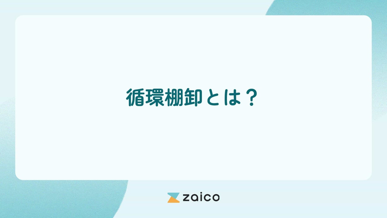 循環棚卸とは？循環棚卸のやり方と循環棚卸のメリット・デメリット