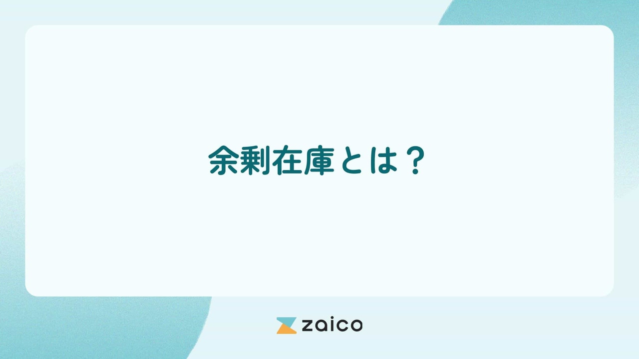 余剰在庫とは？余剰在庫と過剰在庫の違いと余剰在庫を減らす方法