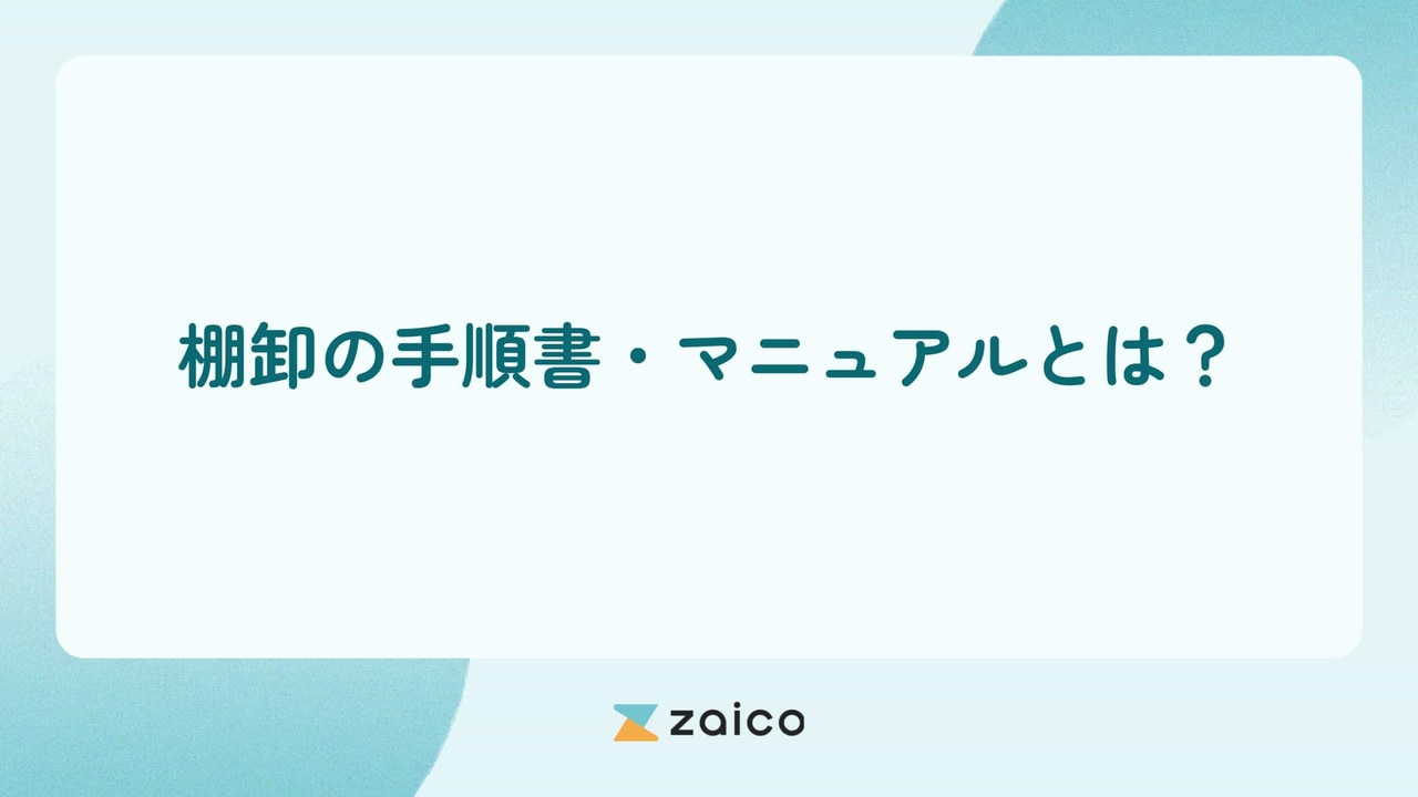 棚卸の手順とは？準備からステップ別の棚卸マニュアル！