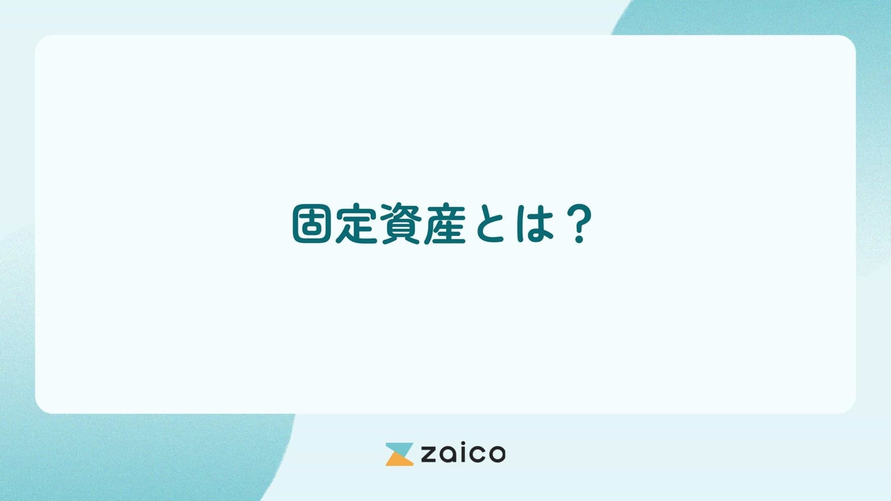 固定資産とは？固定資産の定義や条件を簡単にわかりやすく解説