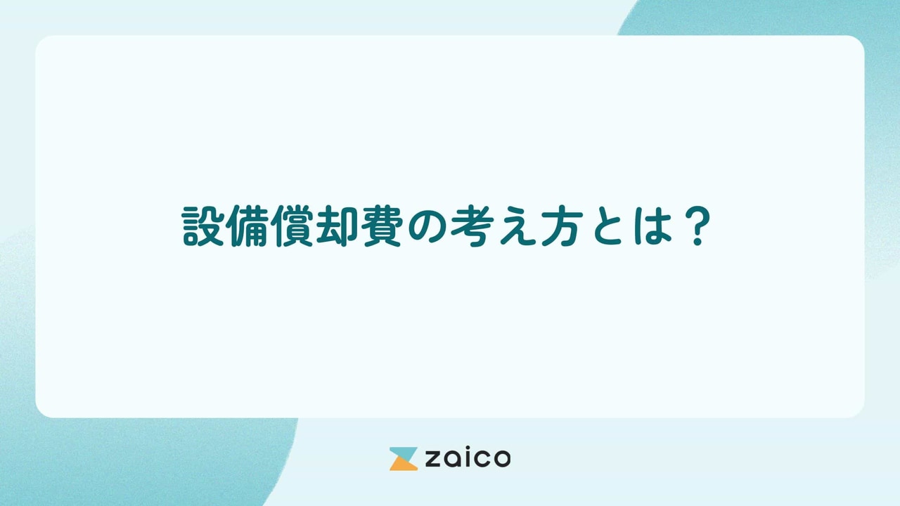 設備償却費の考え方とは？設備費の減価償却の基本や計算方法を解説