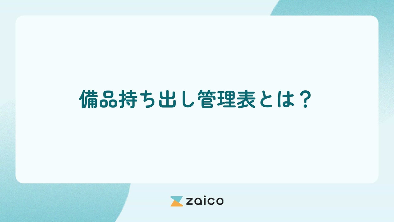 備品持ち出し管理表とは？持ち出し管理表を使った備品持ち出し管理のポイント