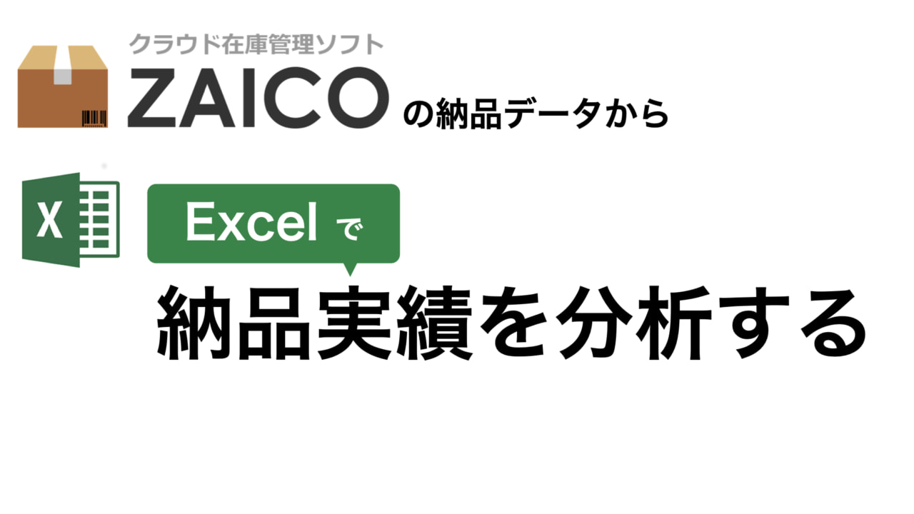 Excelで納品実績を分析する