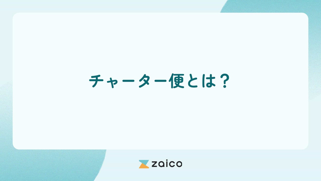 チャーター便とは？チャーター便の特徴やメリット・デメリット