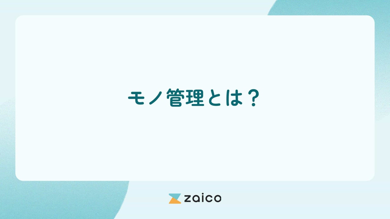 モノ管理とは？オフィスのモノ管理のアプリとしてもzaico