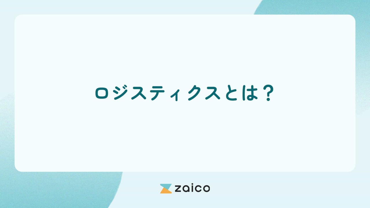 ロジスティクスとは？わかりやすくロジスティクスの基礎知識と効果を解説