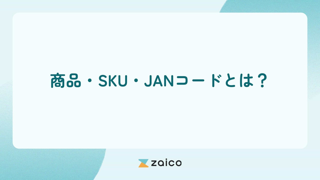 商品コードとは？商品コード・SKUコード・JANコードについて解説！