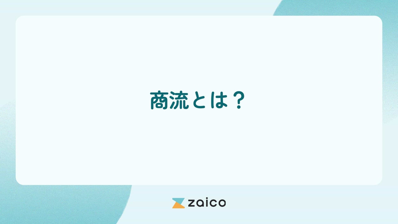 商流とは？商流・物流のフローと商流と物流の違いをわかりやすく解説