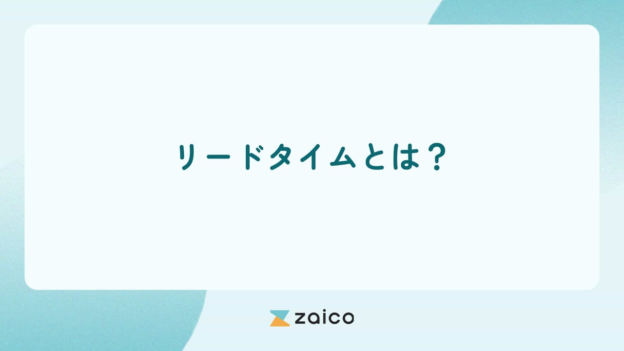 リードタイムとは？在庫管理のリードタイムの種類や短縮のポイント