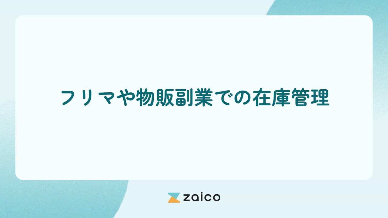 フリマアプリでの物販副業の在庫管理方法のポイントとは？