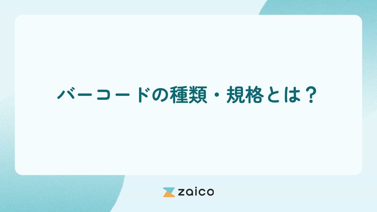 バーコードの種類・バーコードの規格とは？バーコードのルールを解説