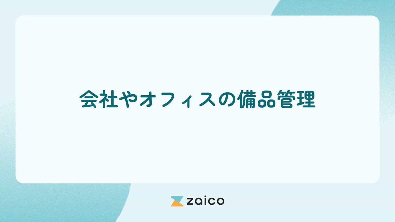 会社やオフィスの備品管理と会社やオフィスに必要な備品とは？