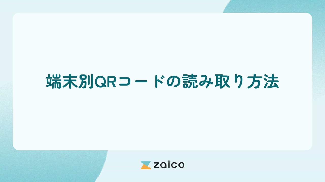 タブレットでのQRコードの読み取り方は？端末別QRコードの読み取り方法