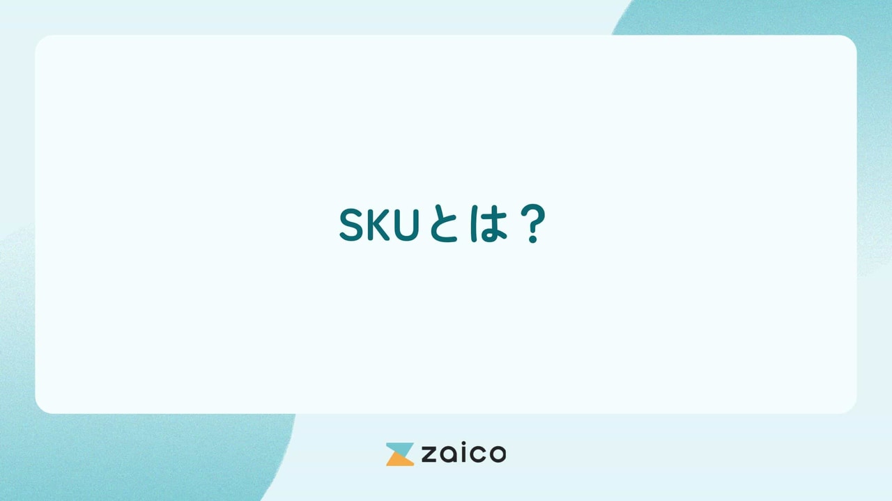 SKUとは？わかりやすくSKU(ストック・キーピング・ユニット)を解説