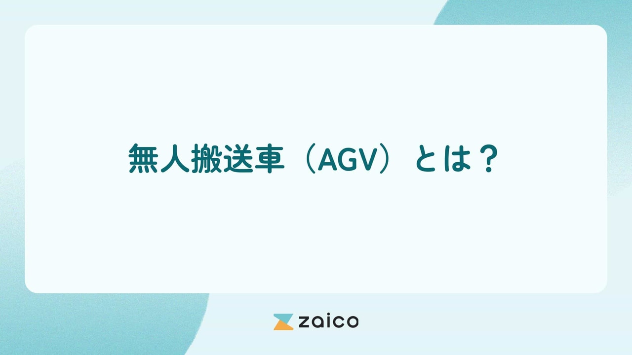 無人搬送車（AGV）とは？無人搬送車のメリット・デメリット