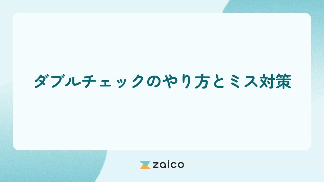 ダブルチェックとは？ダブルチェックのやり方とミス対策を解説！