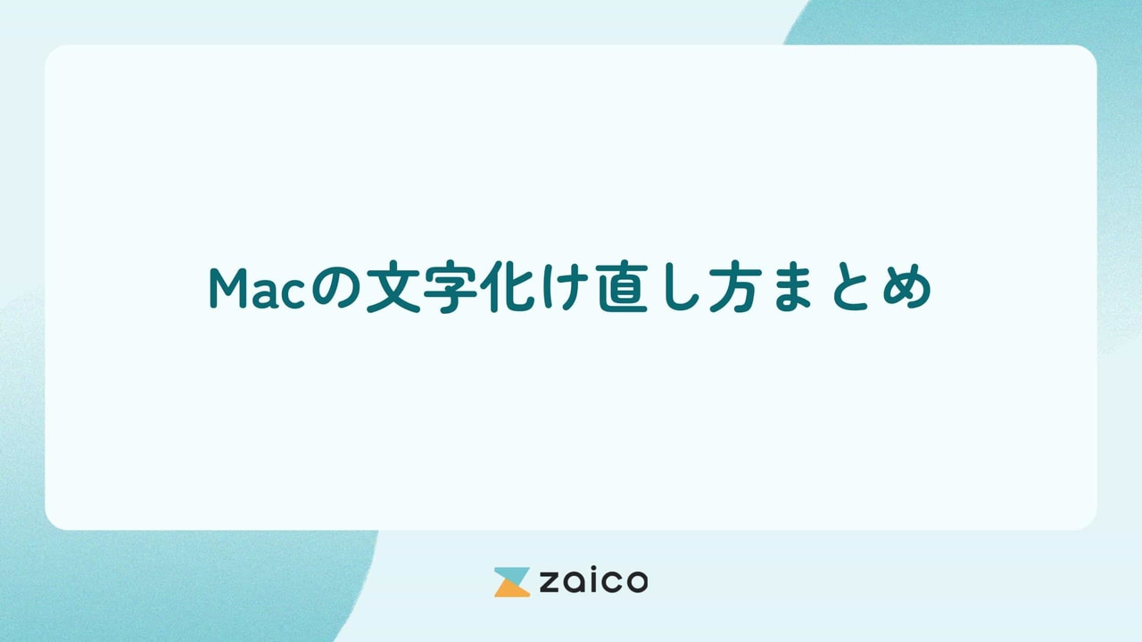 Macの文字化け直し方まとめ（Safari・テキスト・CSV・Zipファイル）