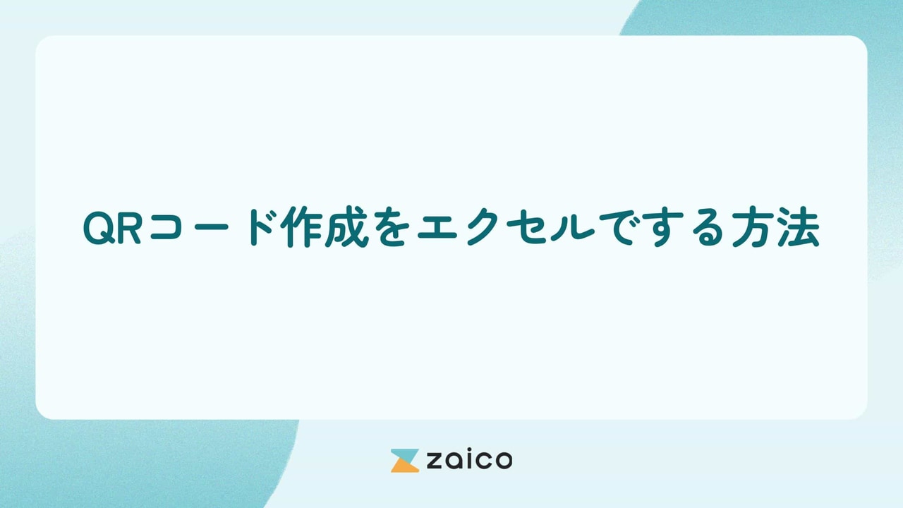 QRコード作成をエクセルでする方法とQRコードを作成できる無料ツールを紹介