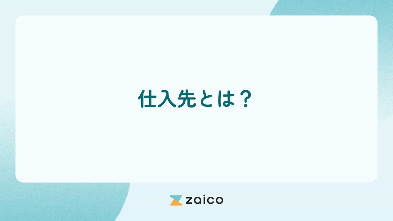 仕入先とは？仕入先の意味・仕入れ先の探し方や仕入先の管理方法