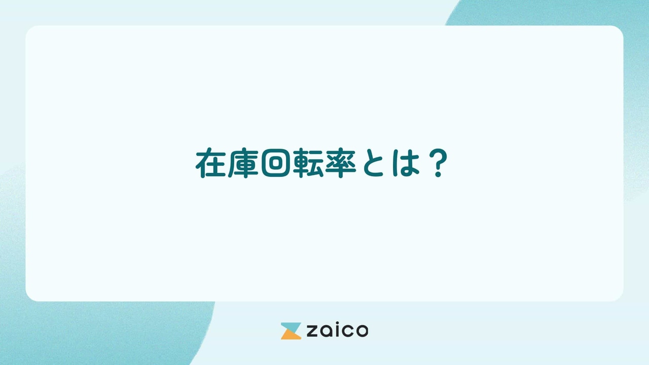 在庫回転率とは？在庫回転率の計算式と在庫回転率の業界平均や目安