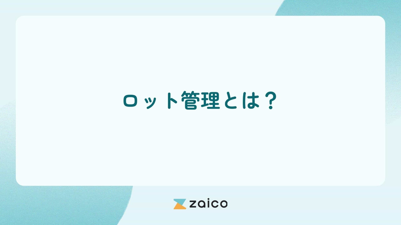 ロット管理とは？ロット管理とトレーサビリティの関係とメリット