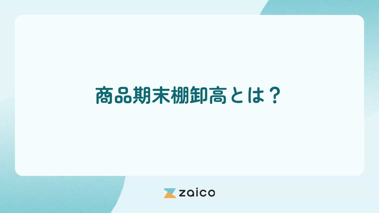 商品期末棚卸高とは？期末棚卸高の仕分けや基礎知識を解説！